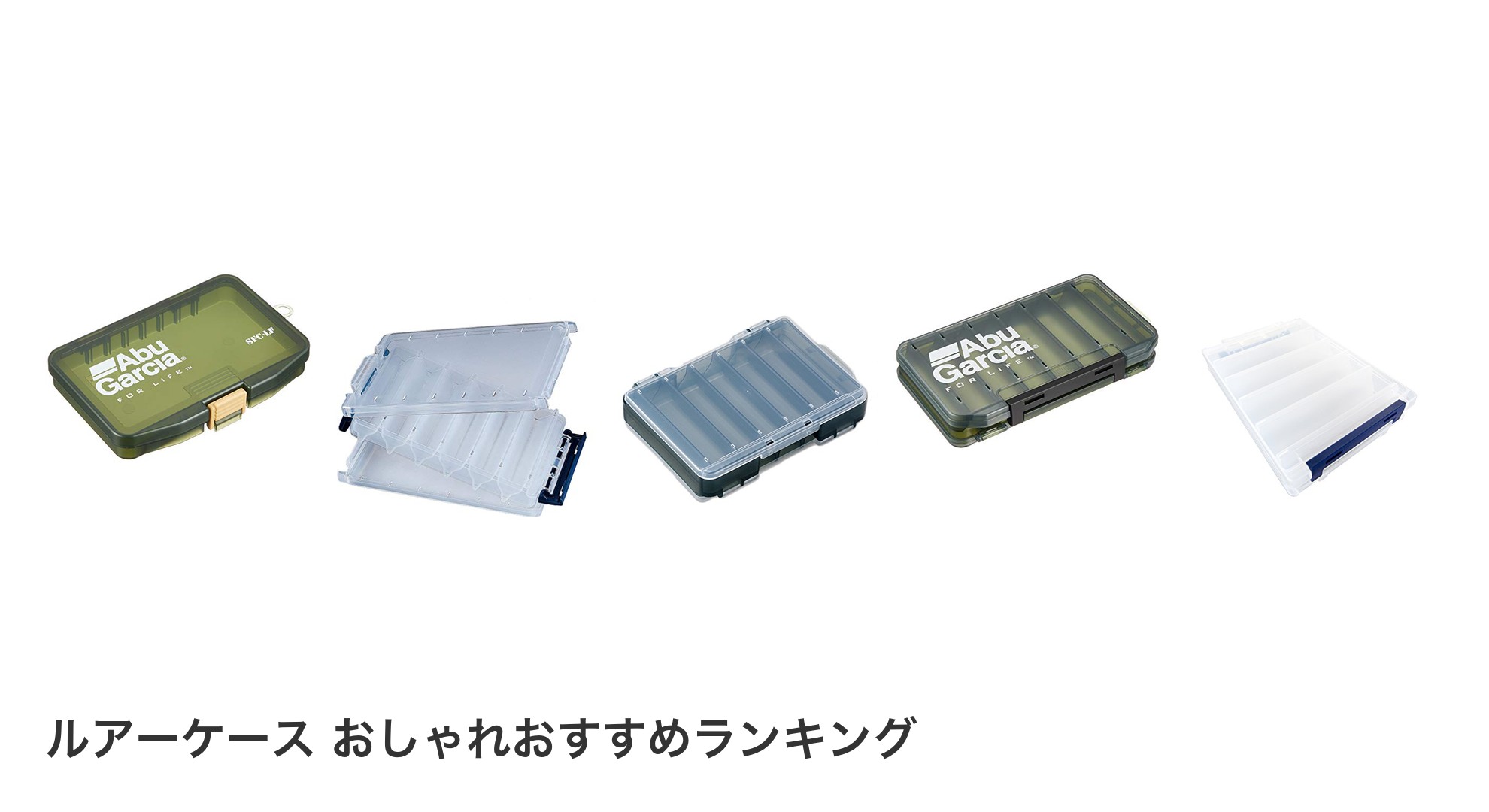 ルアーケース おしゃれのおすすめランキング
