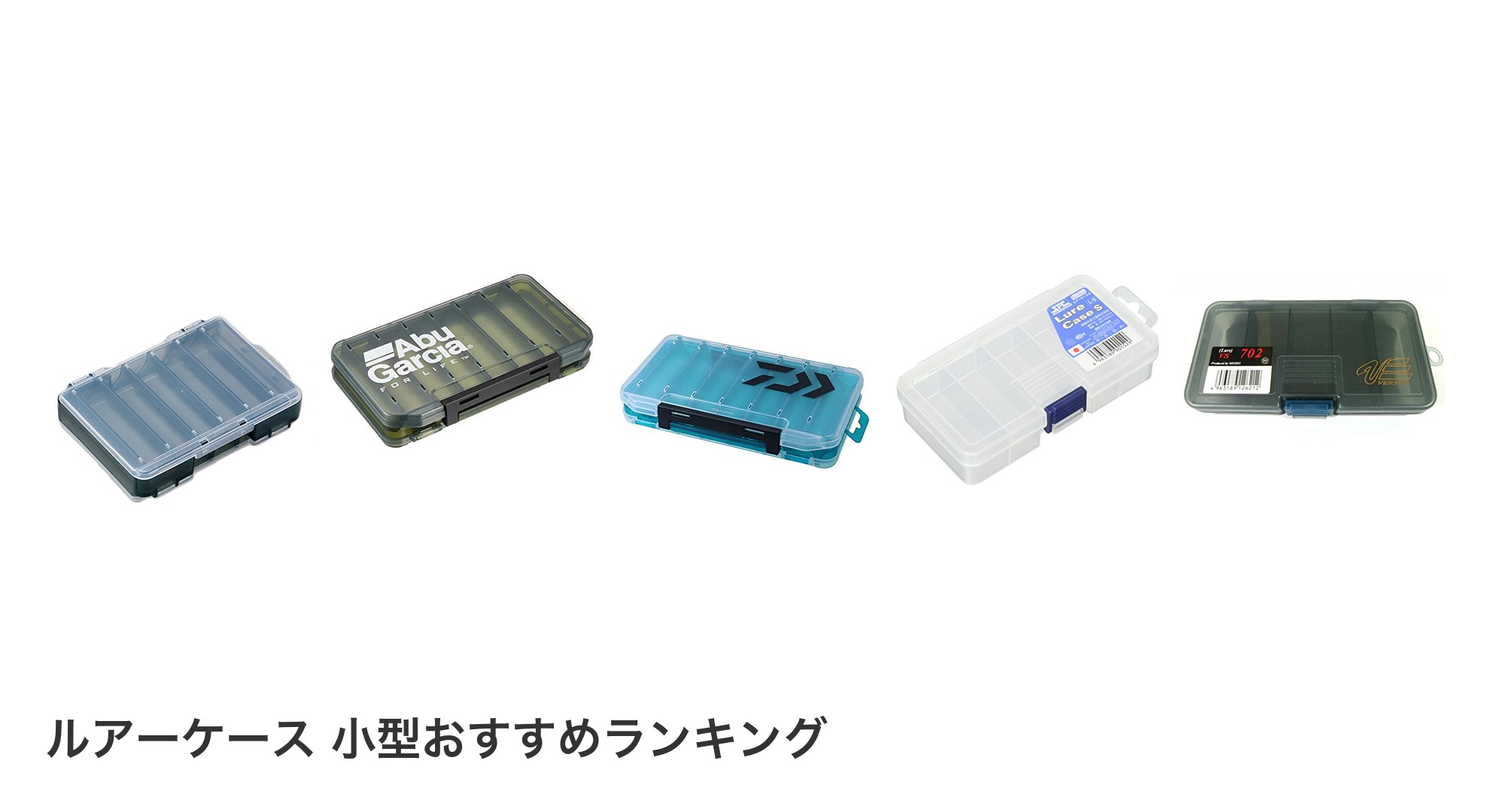 ルアーケース 小型のおすすめランキング