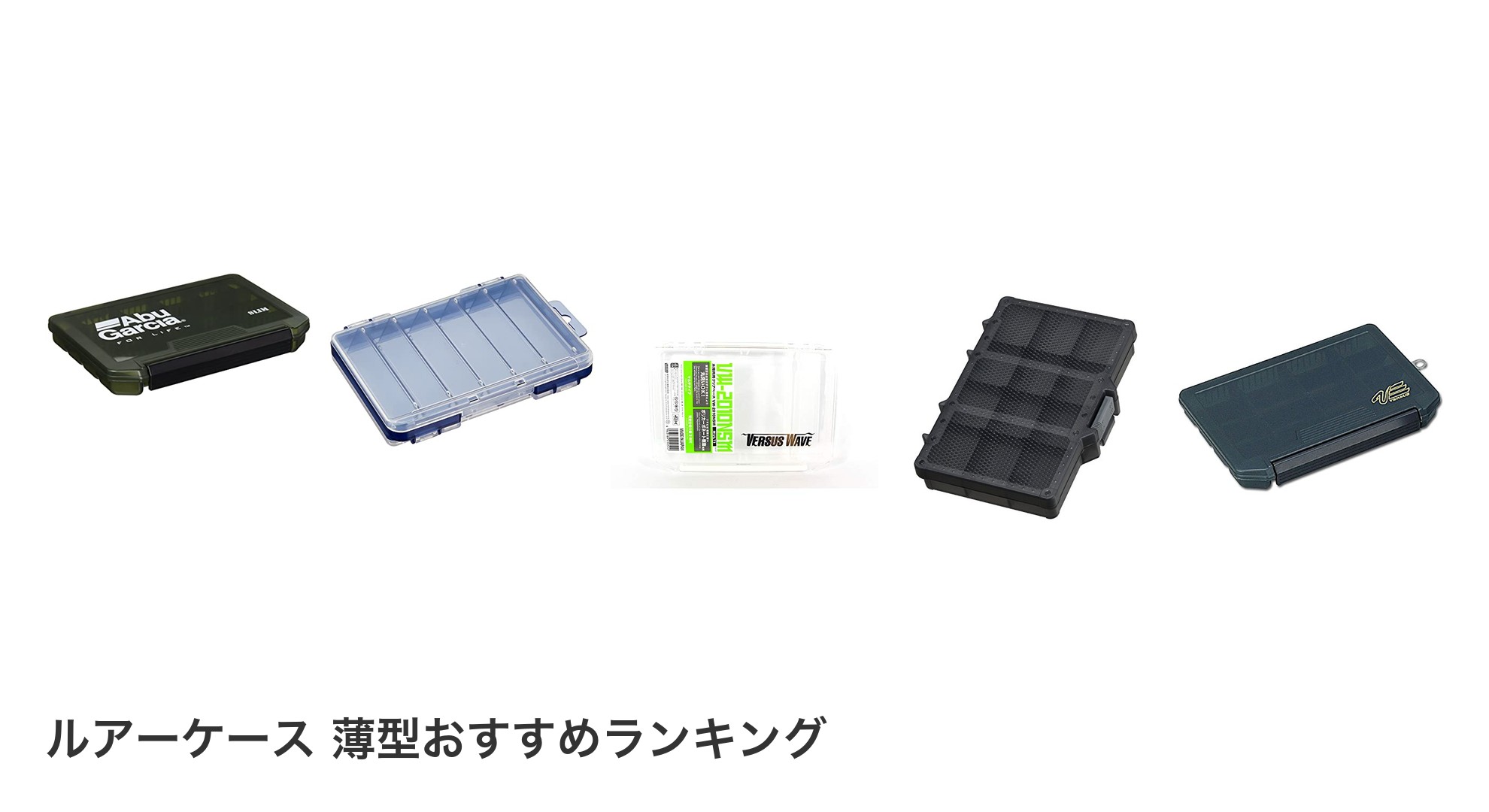 ルアーケース 薄型のおすすめランキング