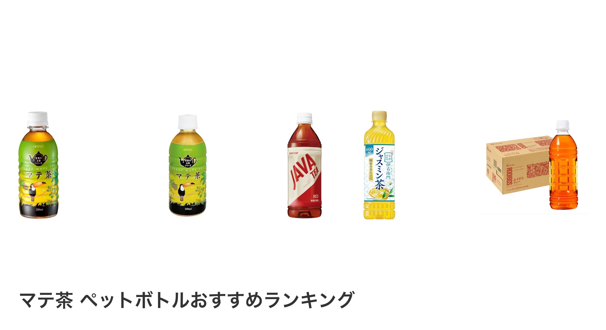 マテ茶 ペットボトルのおすすめランキング