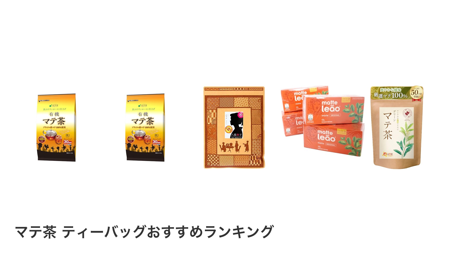 マテ茶 ティーバッグのおすすめランキング