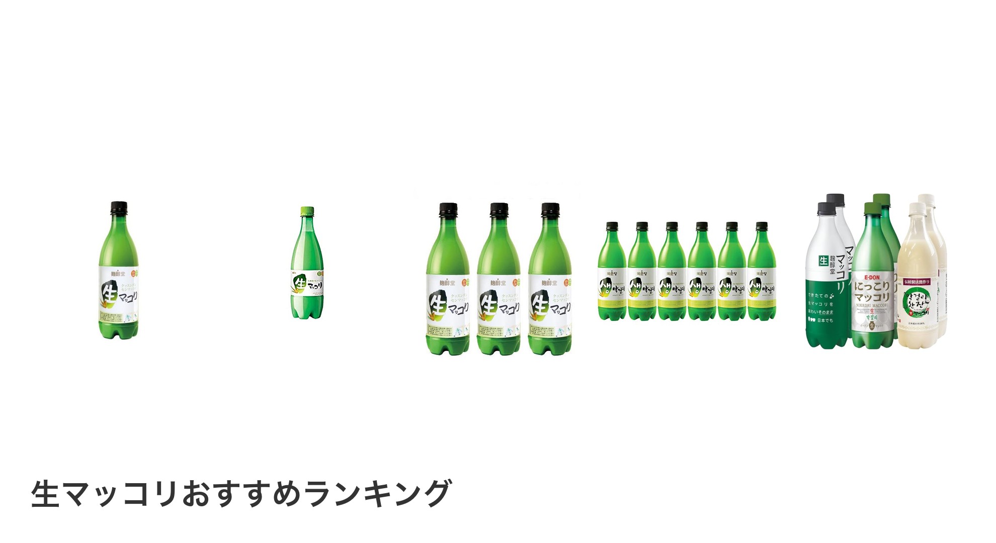 生マッコリのおすすめランキング