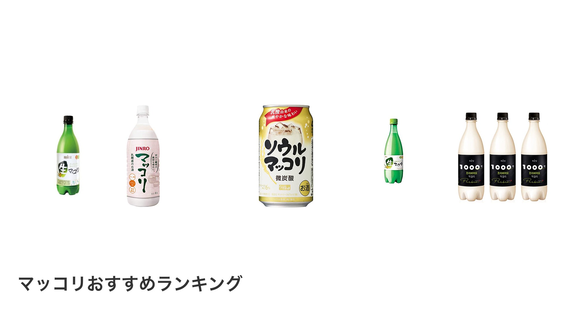 マッコリのおすすめランキング