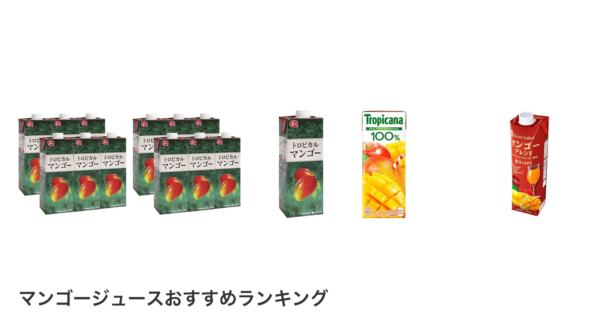 マンゴージュースのおすすめランキング