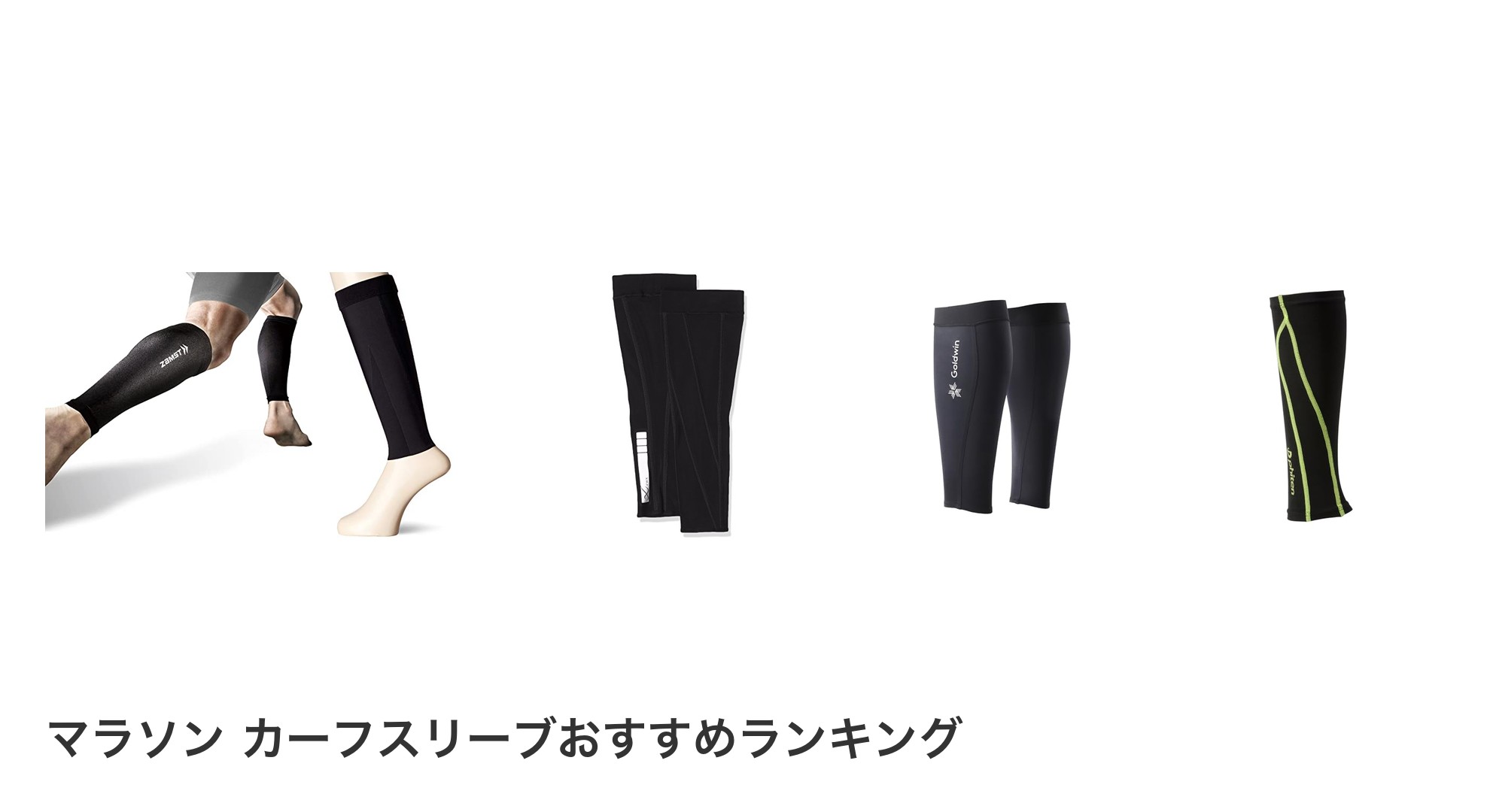 マラソン カーフスリーブのおすすめランキング