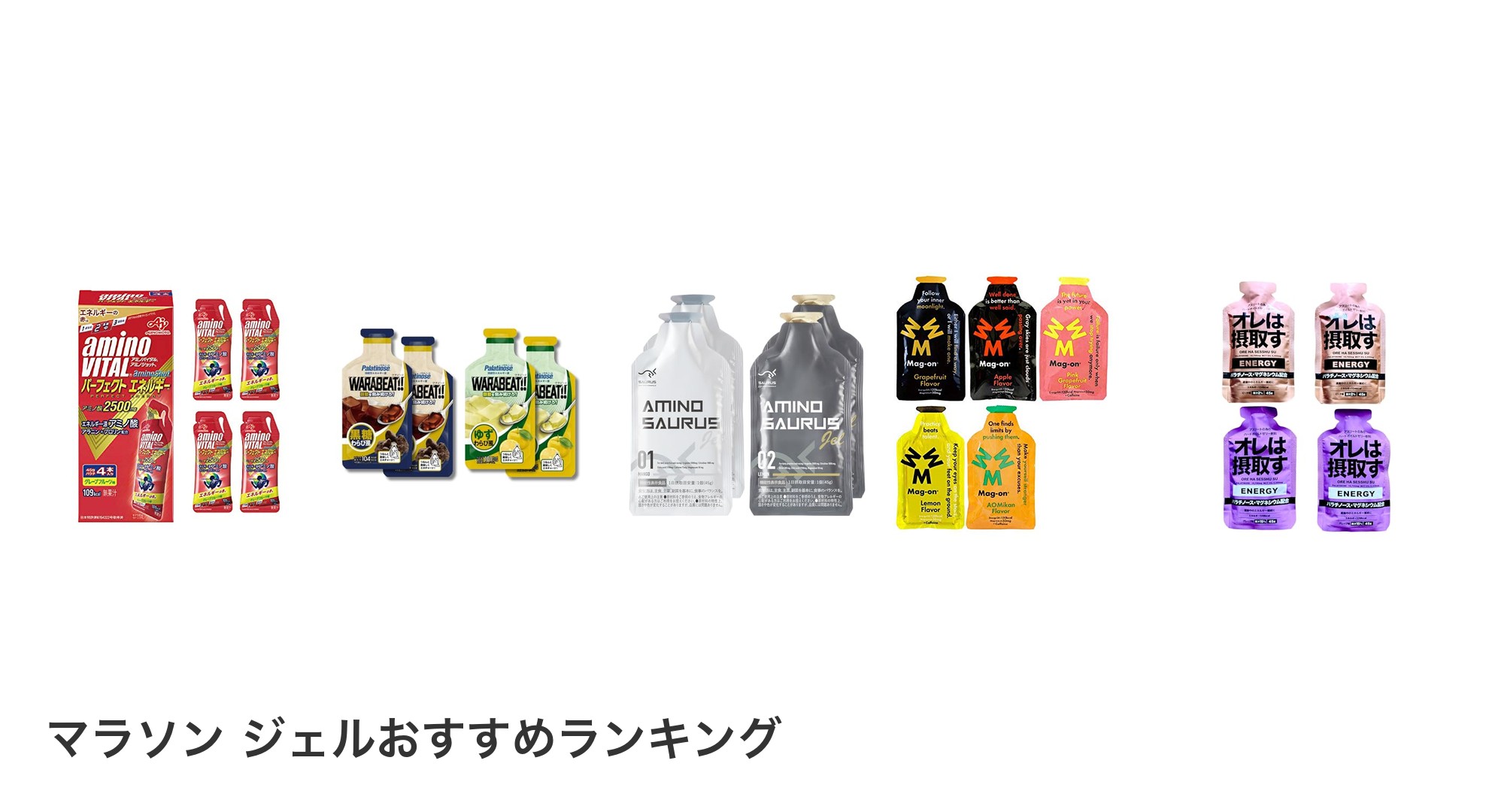 マラソン ジェルのおすすめランキング