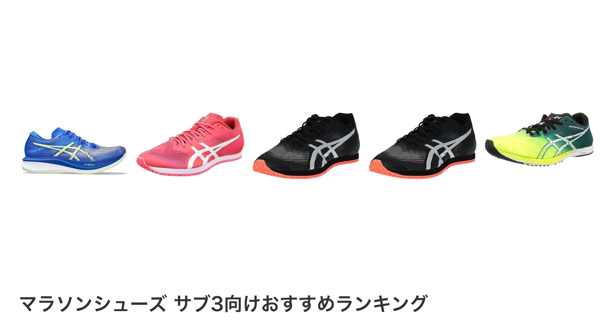 マラソンシューズ サブ3向けのおすすめランキング