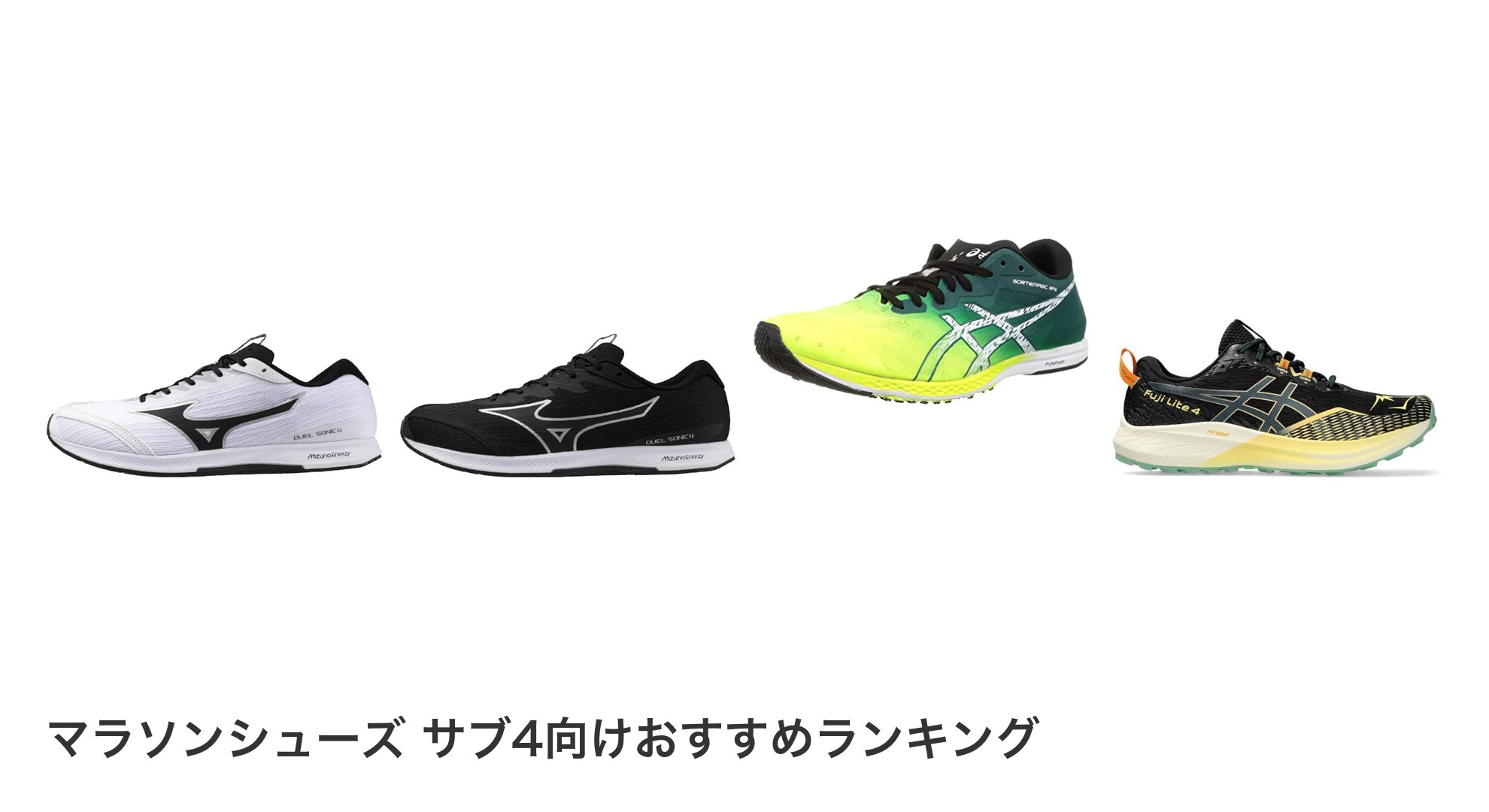 マラソンシューズ サブ4向けのおすすめランキング