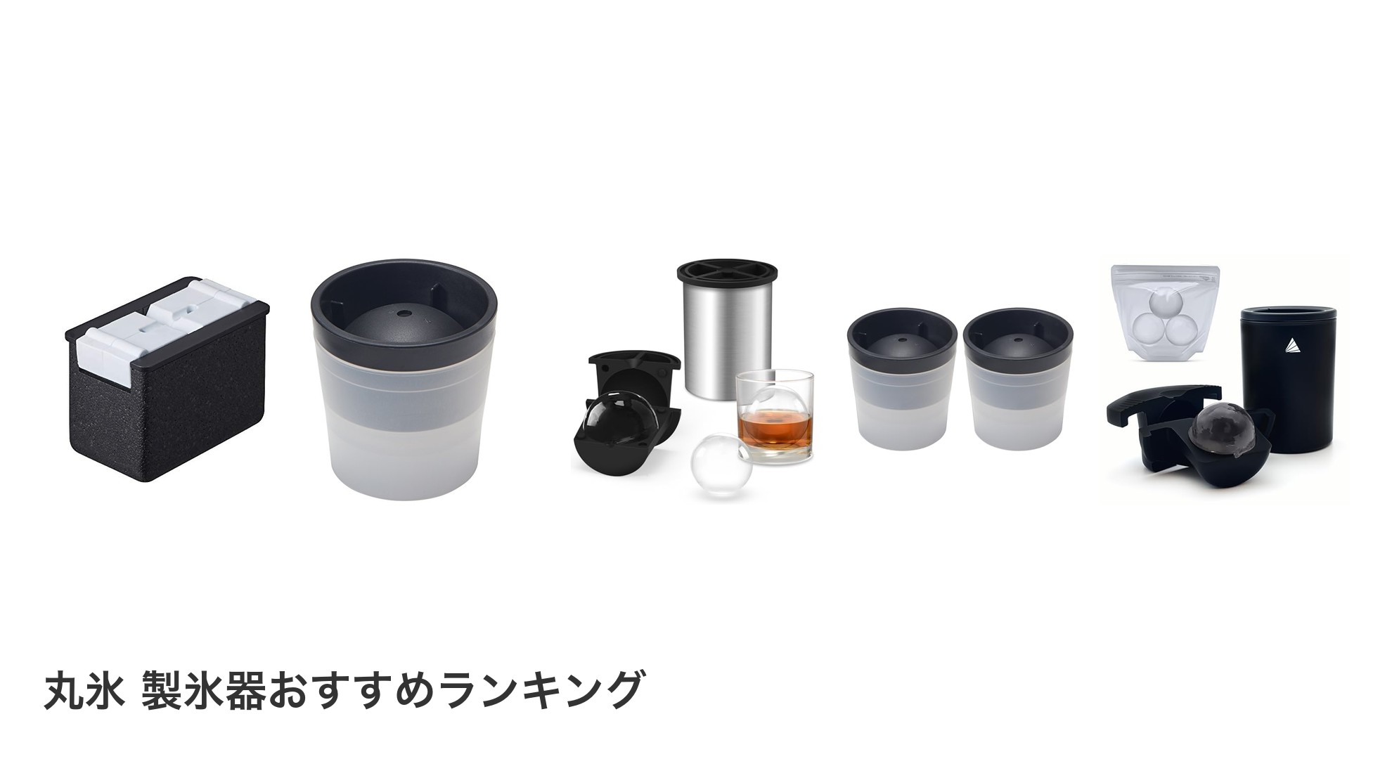 丸氷 製氷器のおすすめランキング