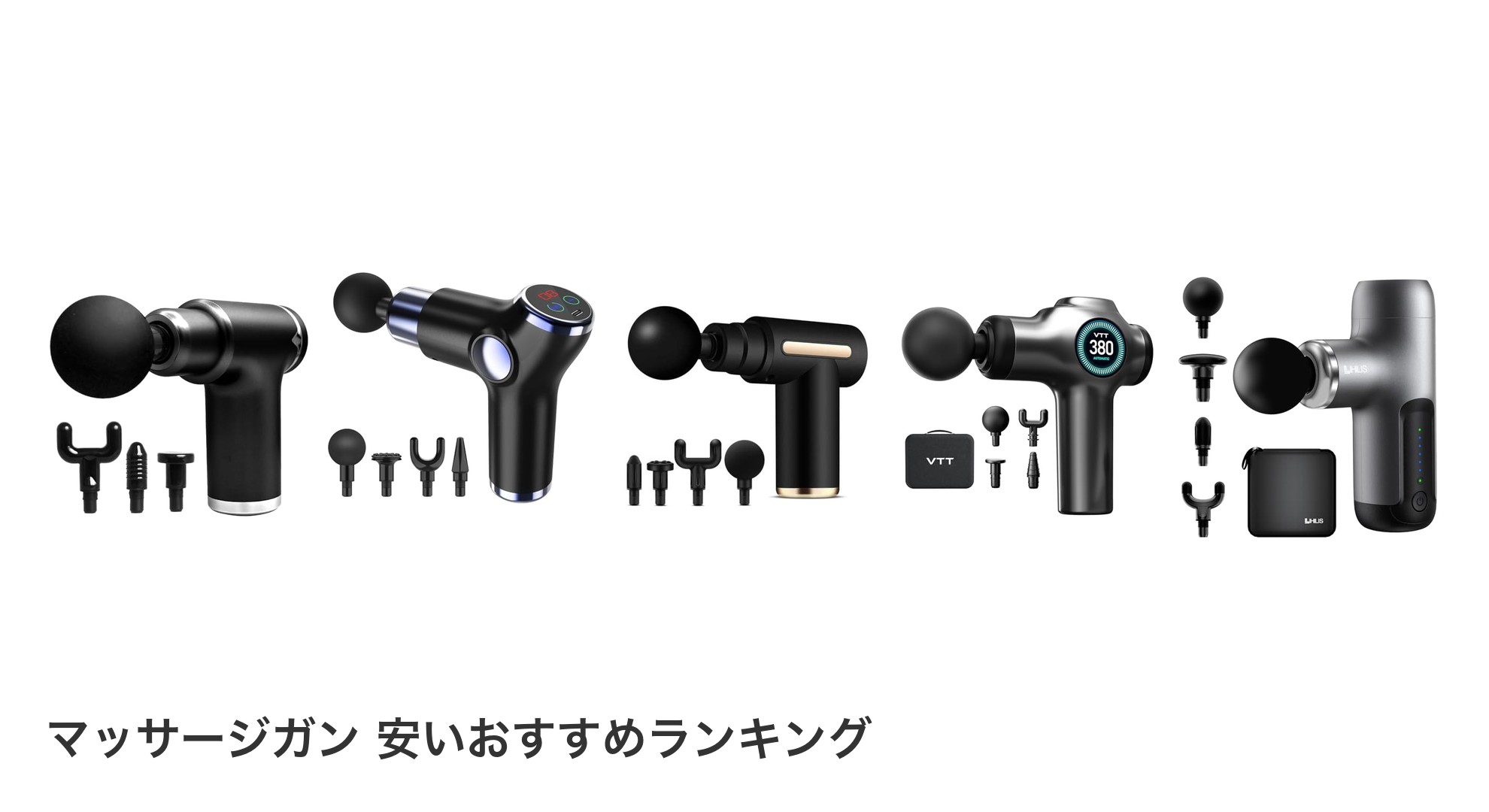 マッサージガン 安いのおすすめランキング