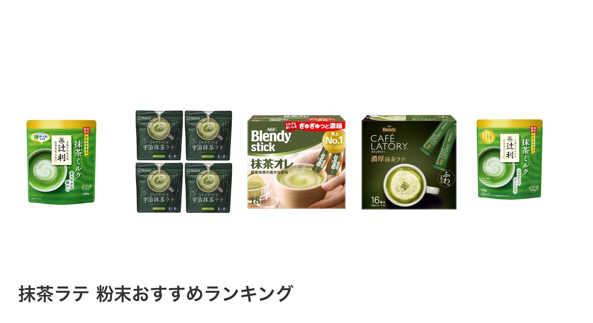 抹茶ラテ 粉末のおすすめランキング