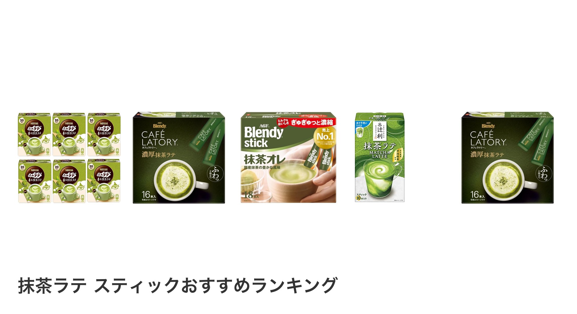 抹茶ラテ スティックのおすすめランキング