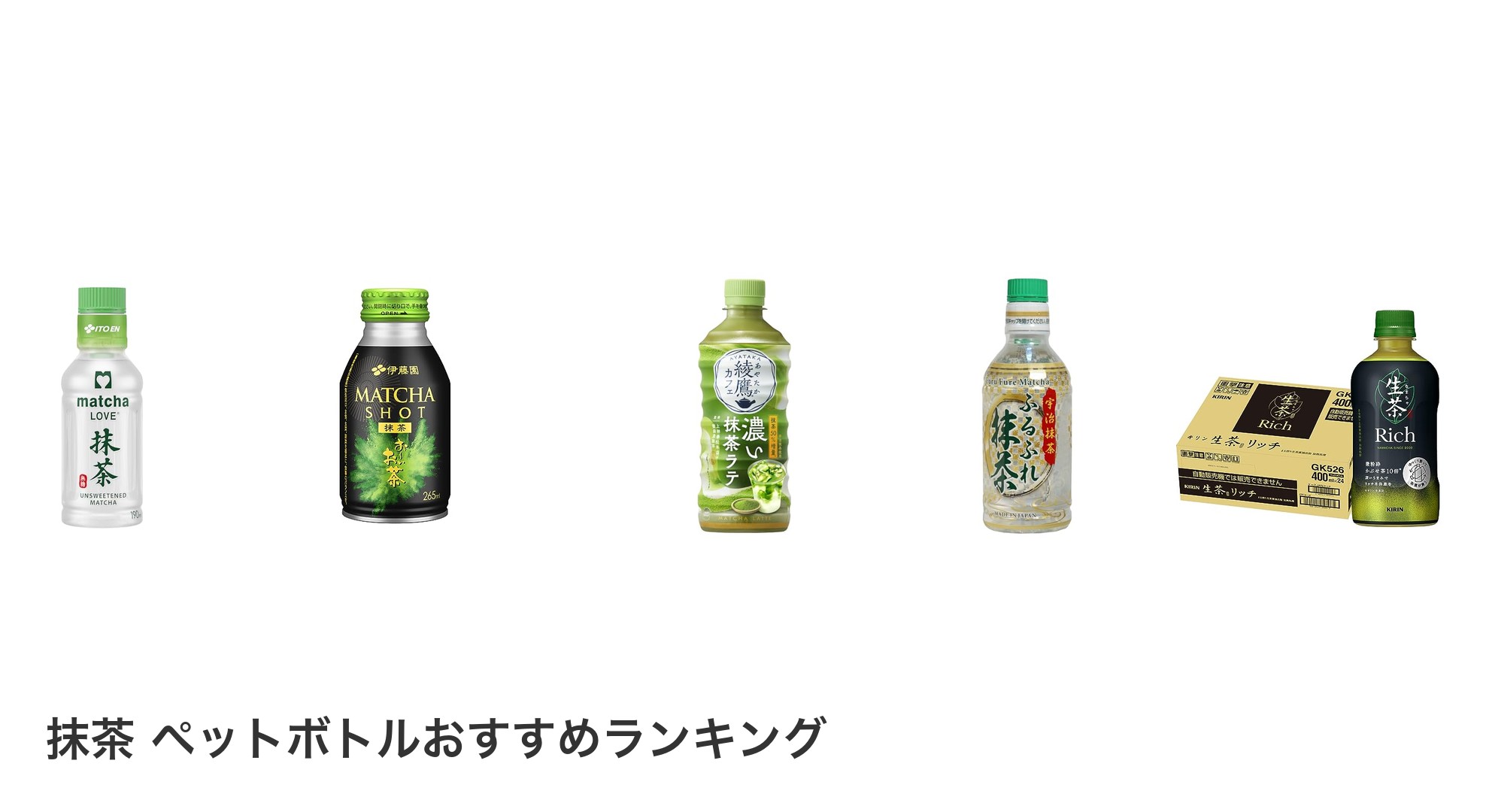 抹茶 ペットボトルのおすすめランキング