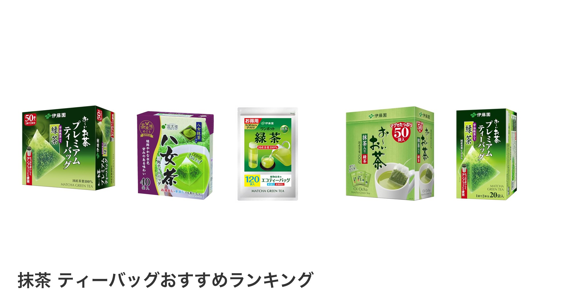 抹茶 ティーバッグのおすすめランキング