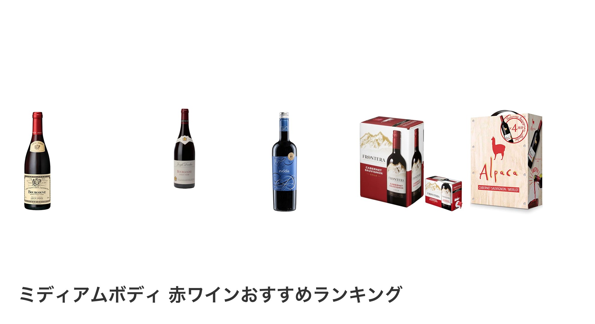 ミディアムボディ 赤ワインのおすすめランキング