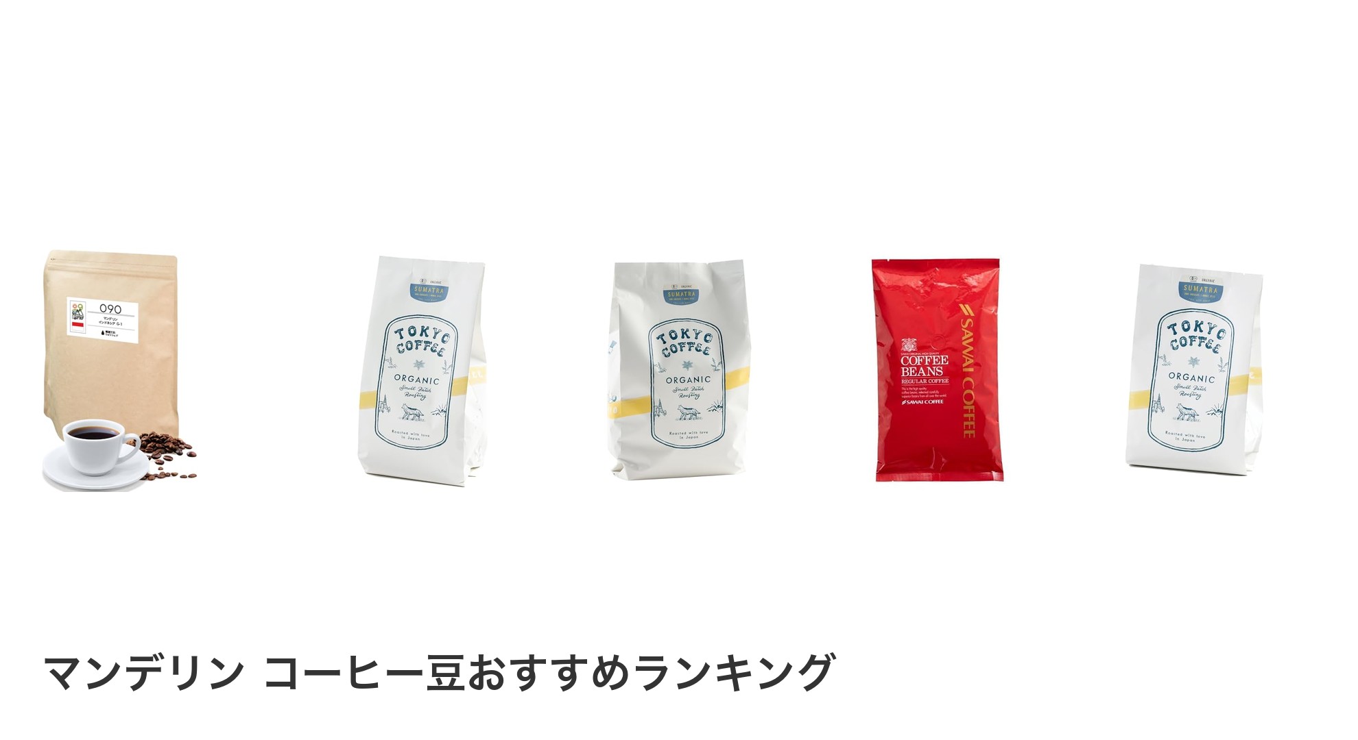 マンデリン コーヒー豆のおすすめランキング