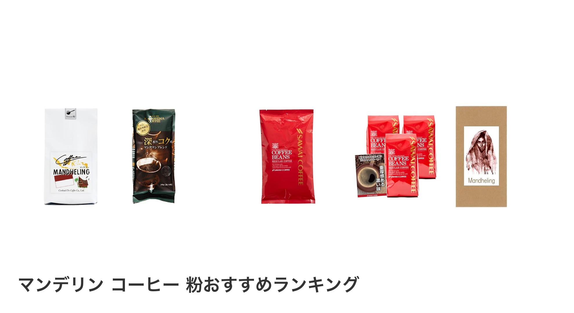 マンデリン コーヒー 粉のおすすめランキング
