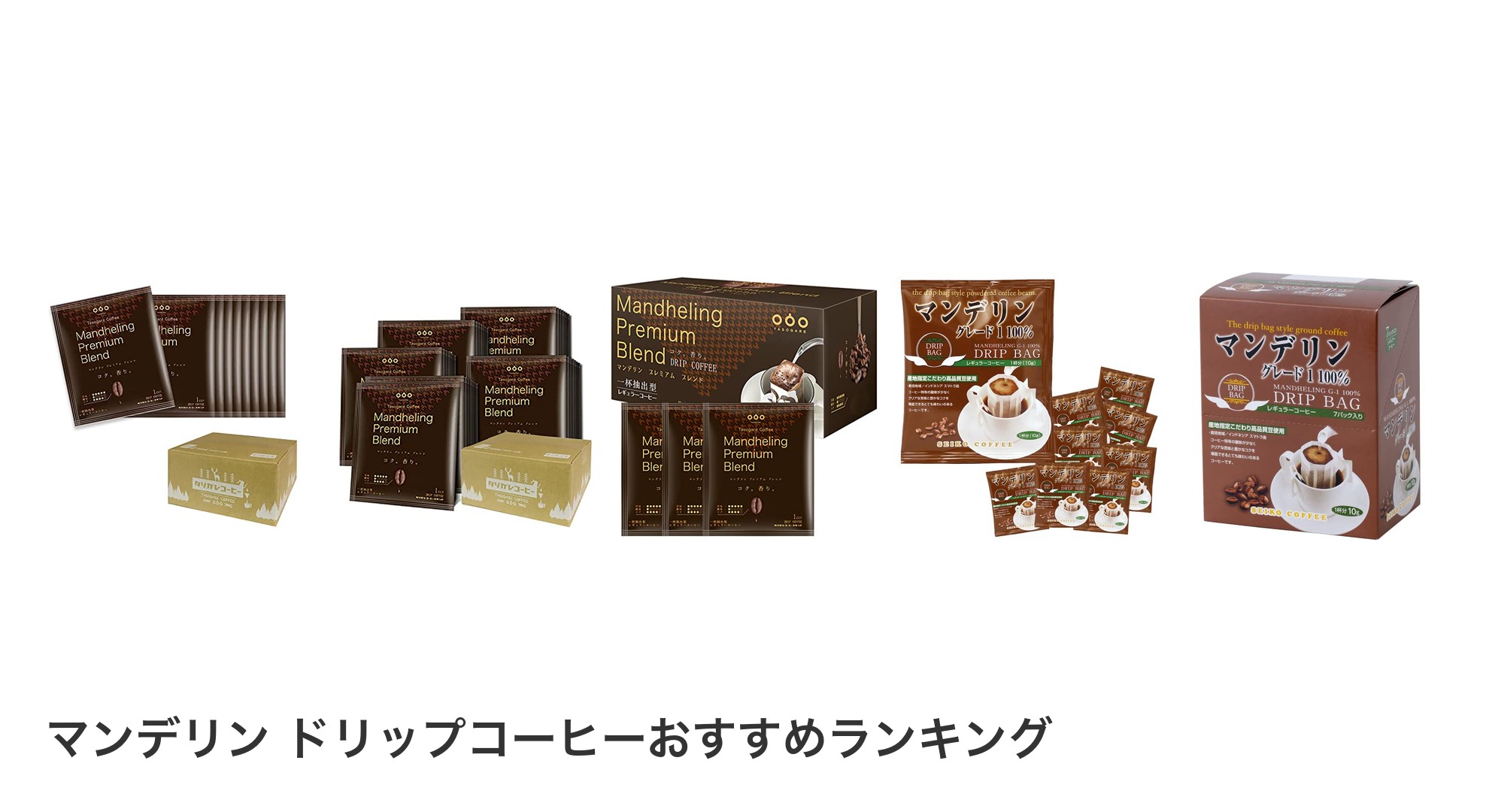 マンデリン ドリップコーヒーのおすすめランキング