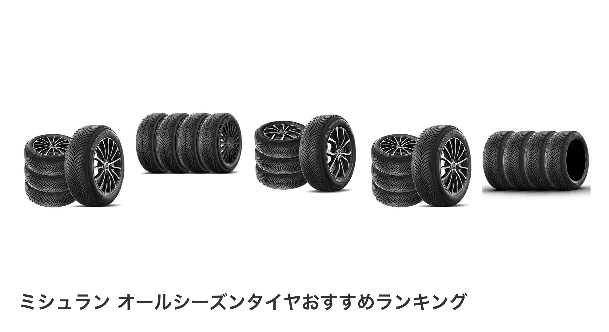 ミシュラン オールシーズンタイヤのおすすめランキング