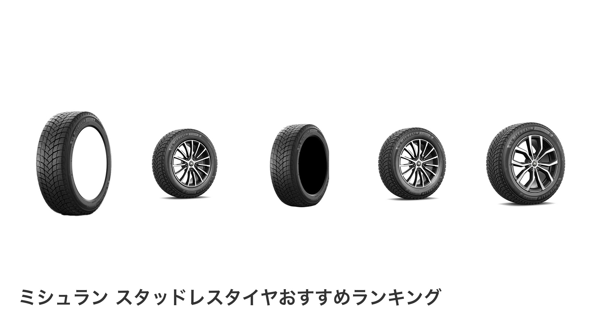 ミシュラン スタッドレスタイヤのおすすめランキング