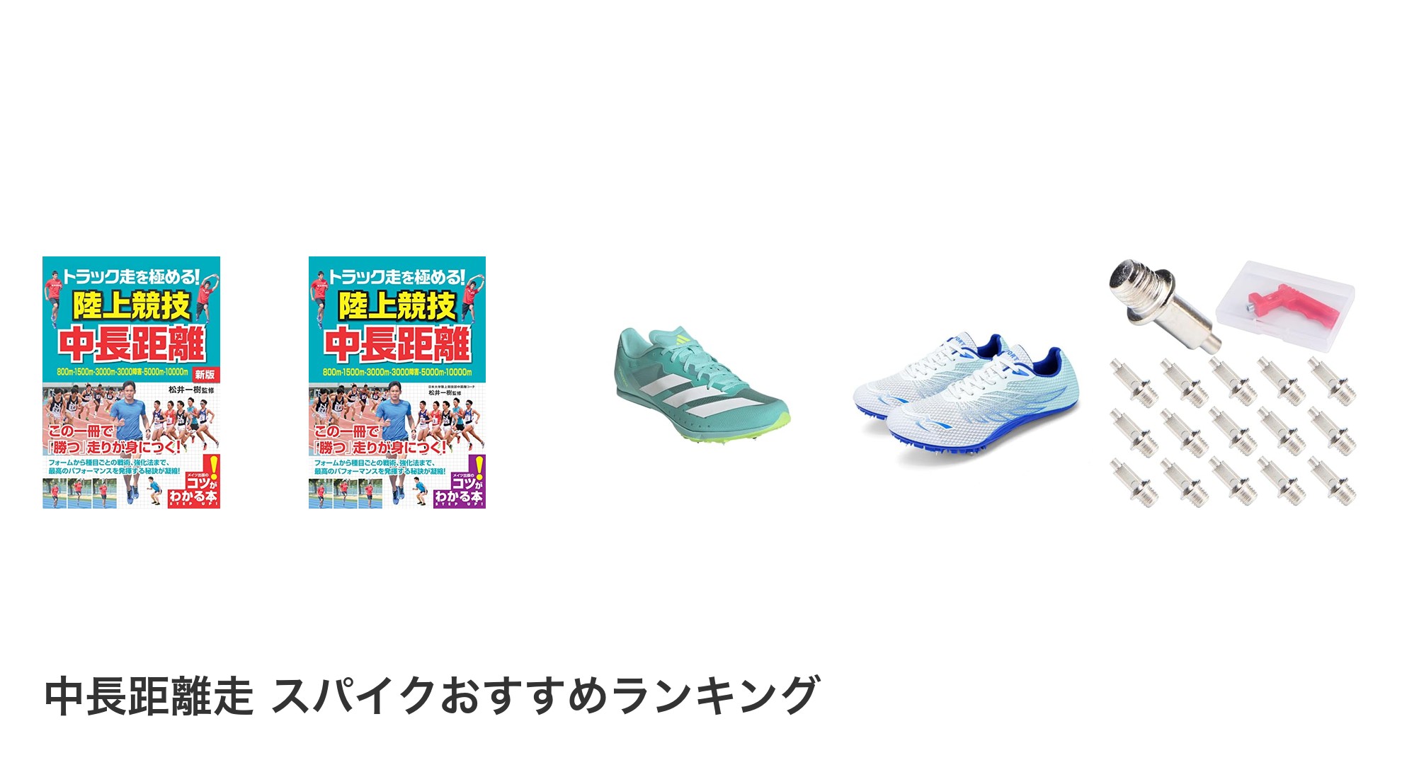 中長距離走 スパイクのおすすめランキング
