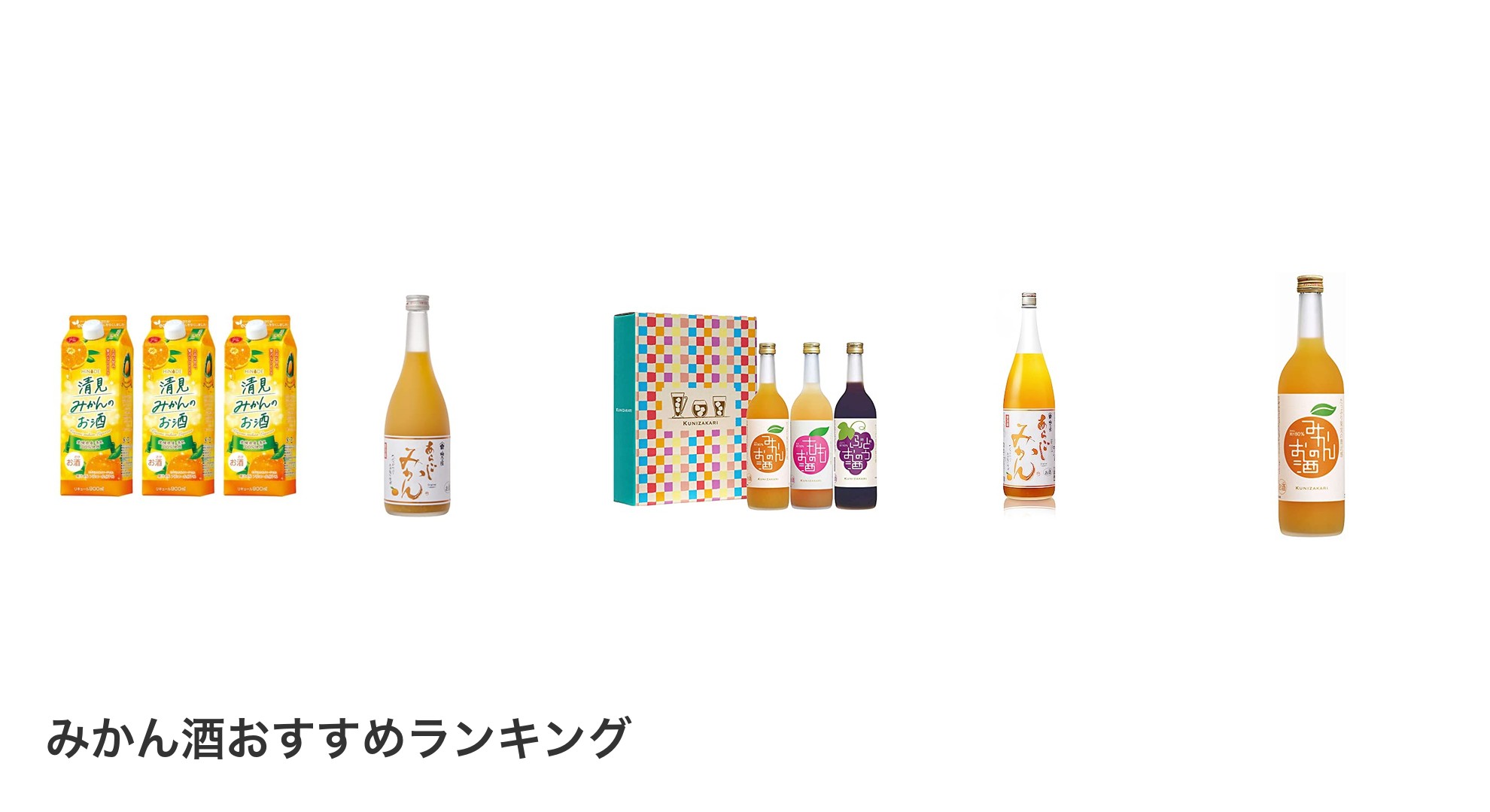 みかん酒のおすすめランキング