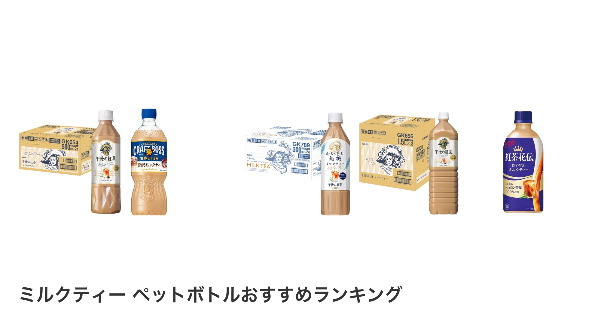 ミルクティー ペットボトルのおすすめランキング