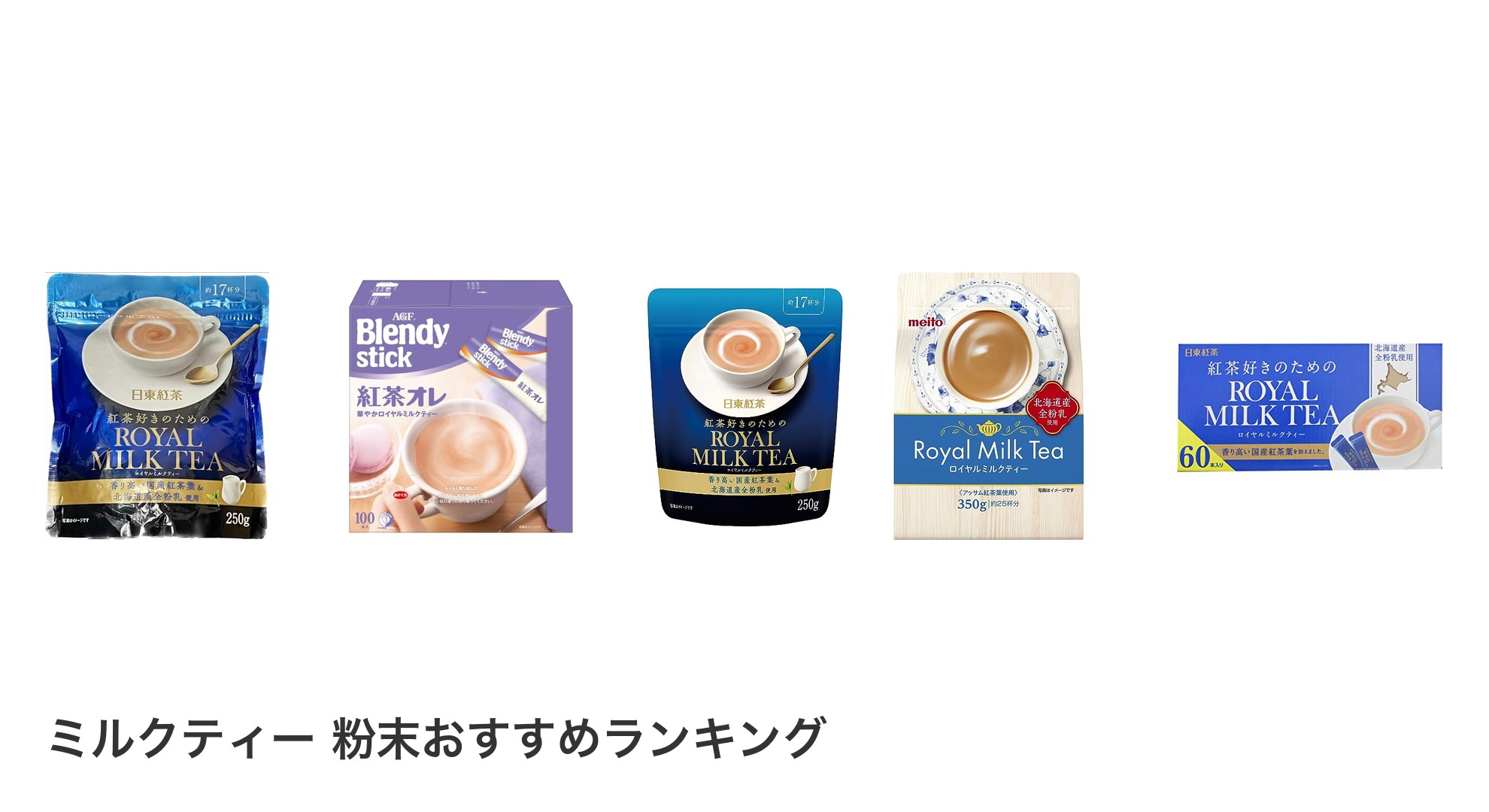 ミルクティー 粉末のおすすめランキング