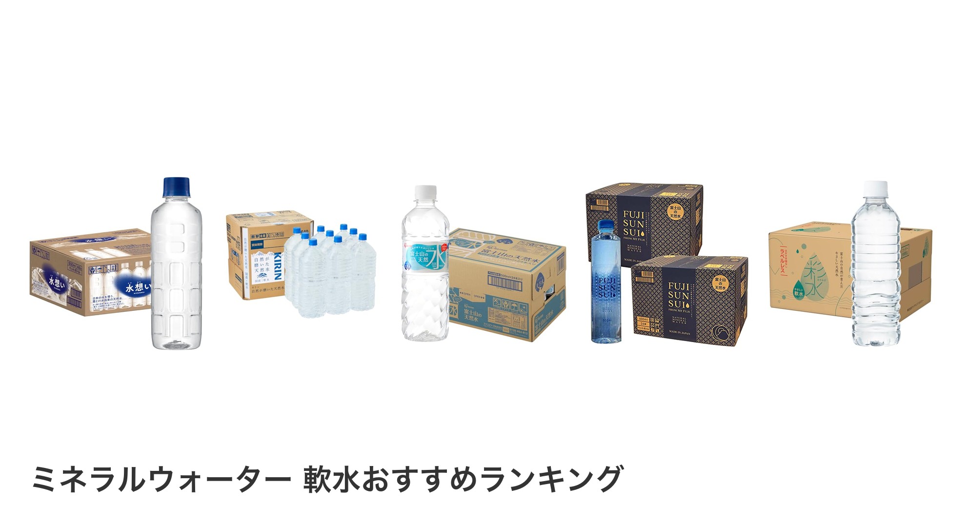 ミネラルウォーター 軟水のおすすめランキング
