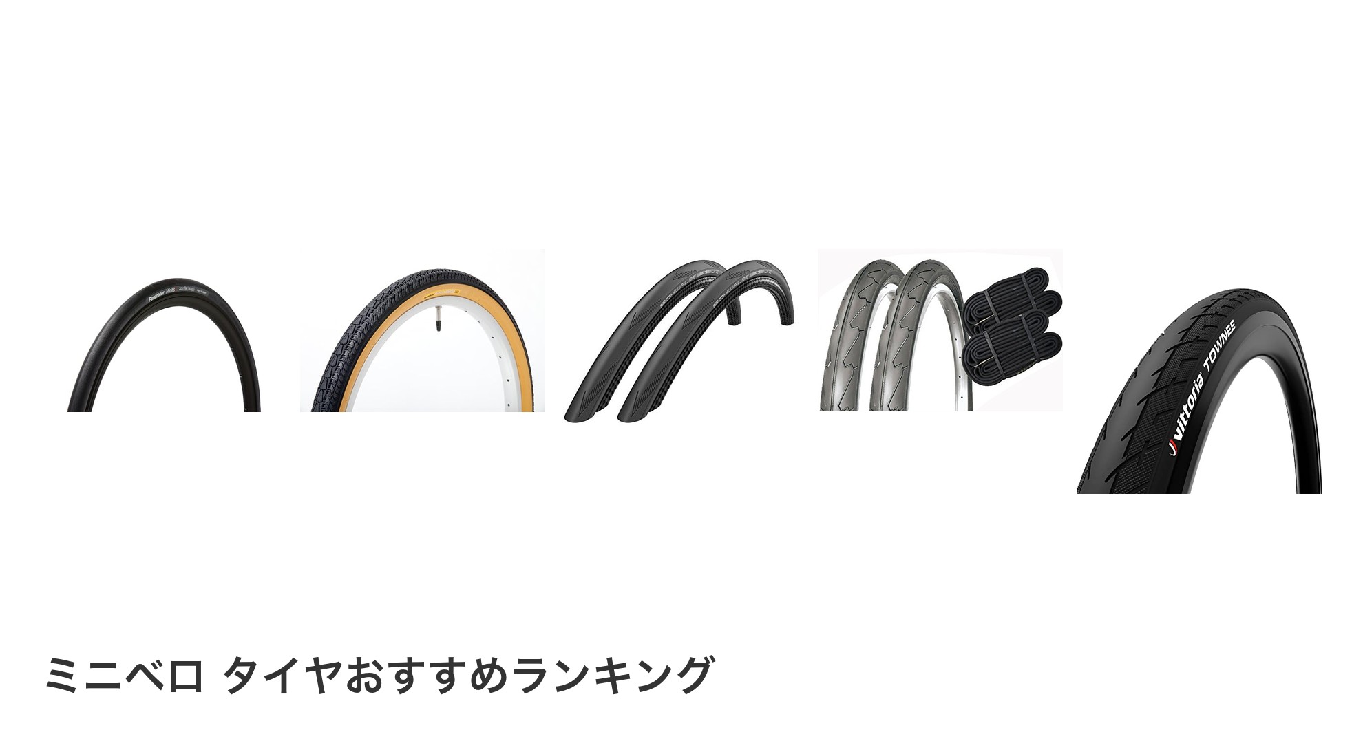 ミニベロ タイヤのおすすめランキング