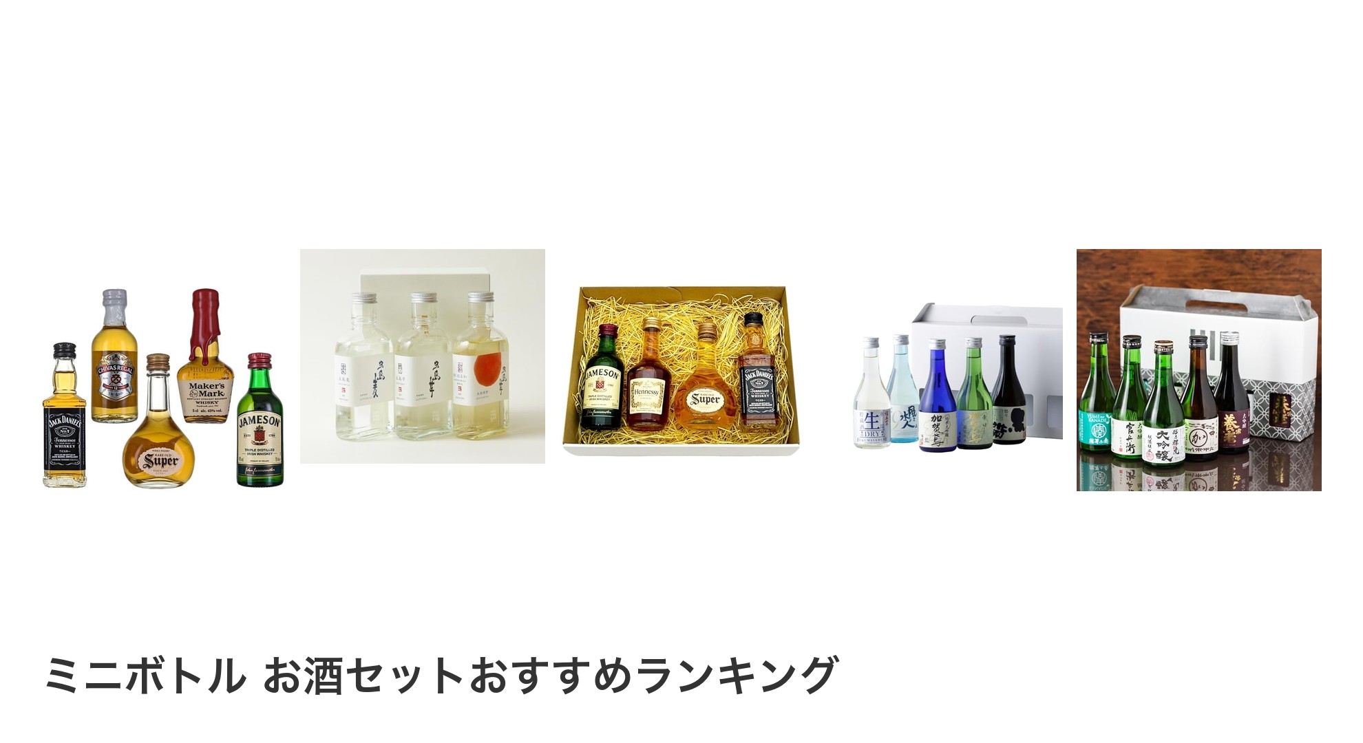 ミニボトル お酒セットのおすすめランキング