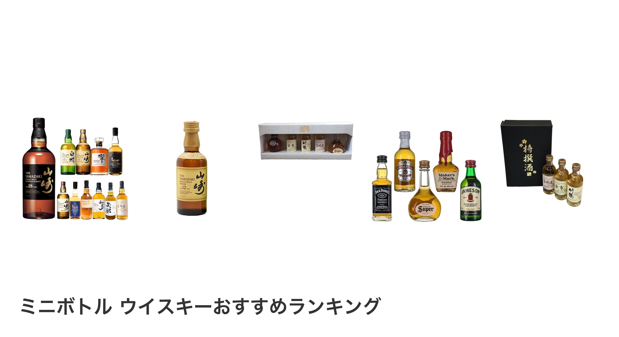 ミニボトル ウイスキーのおすすめランキング