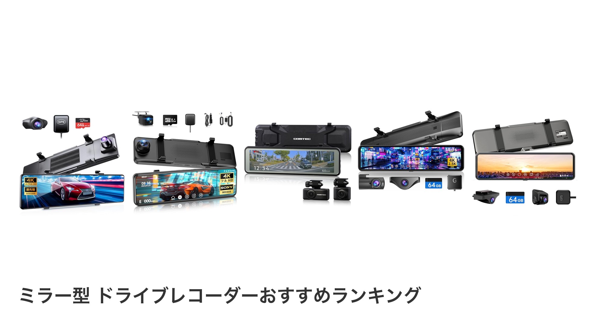 ミラー型 ドライブレコーダーのおすすめランキング