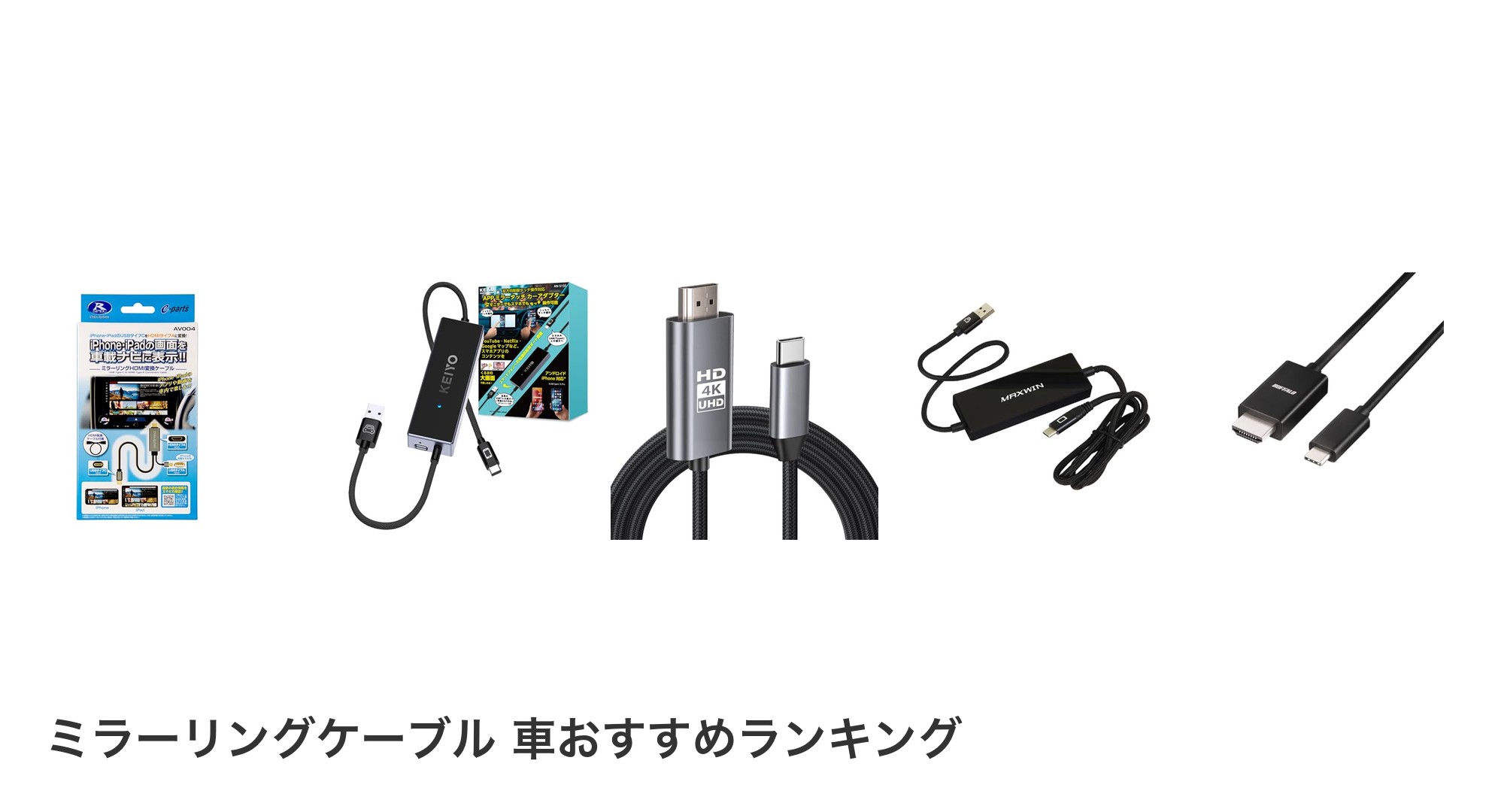 ミラーリングケーブル 車のおすすめランキング