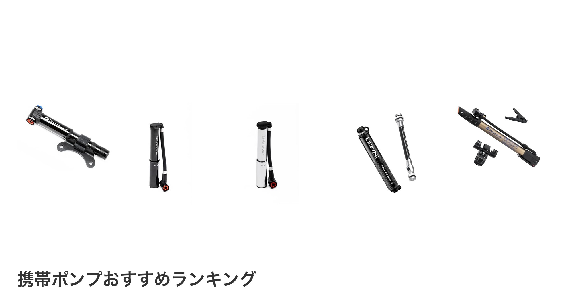 携帯ポンプのおすすめランキング