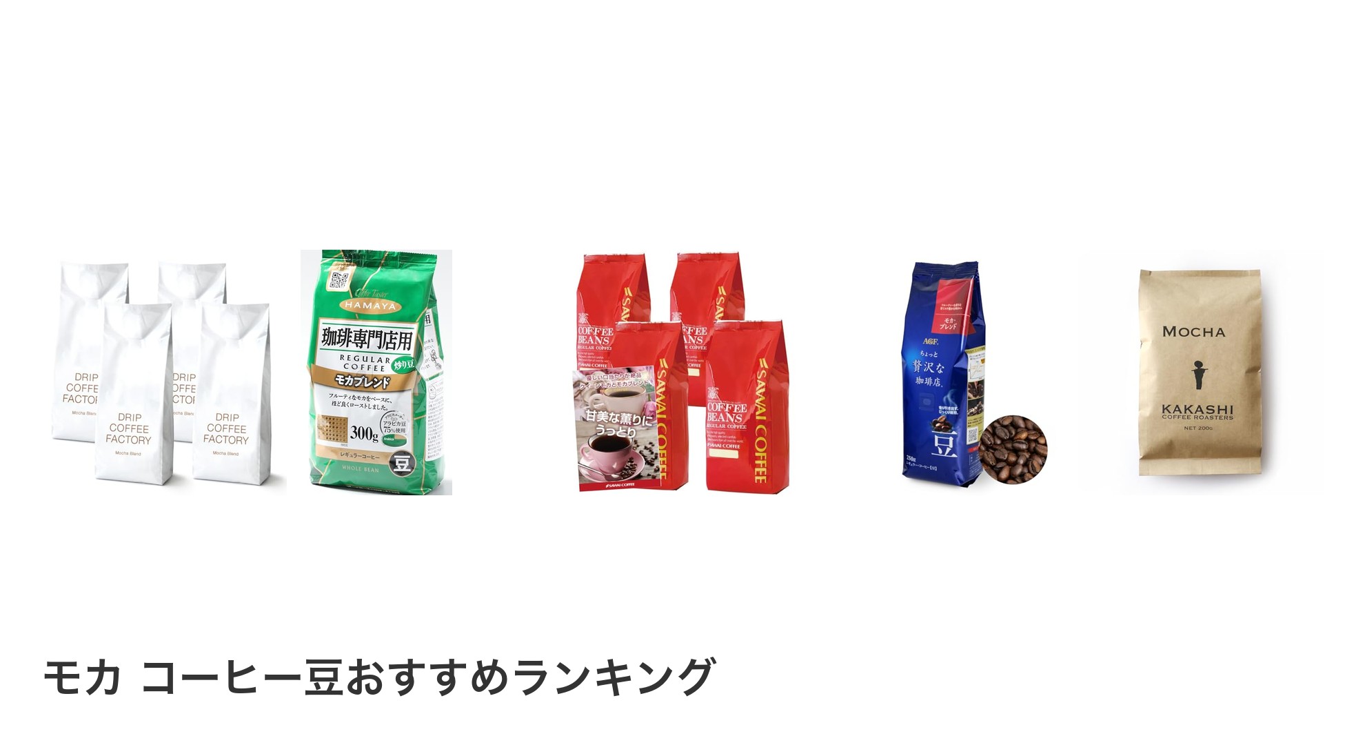 モカ コーヒー豆のおすすめランキング