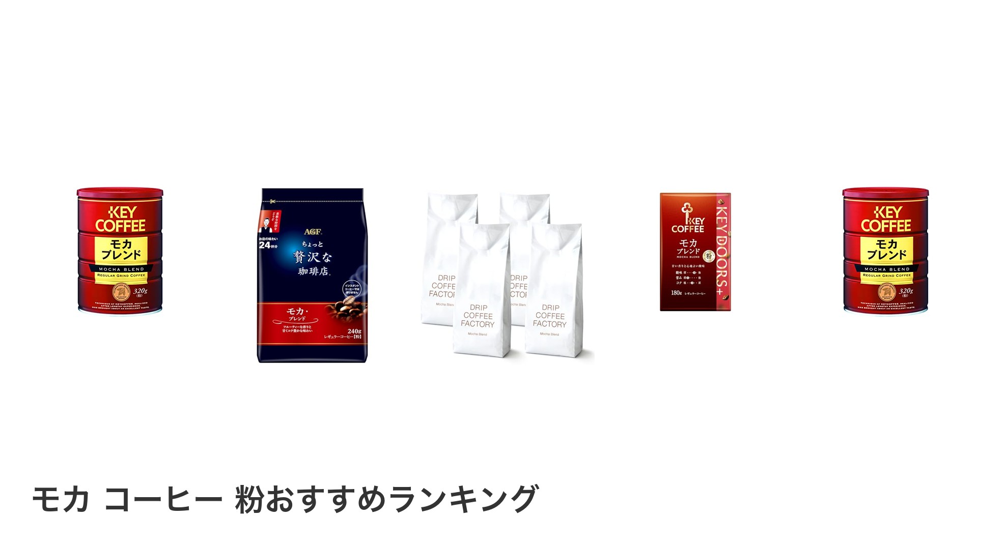 モカ コーヒー 粉のおすすめランキング