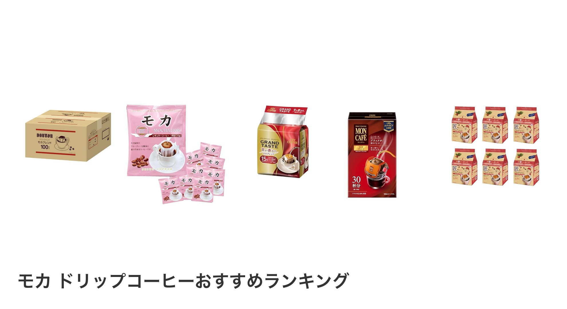 モカ ドリップコーヒーのおすすめランキング
