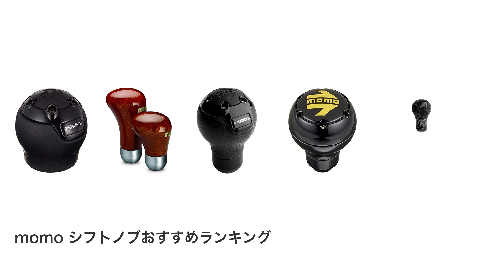 momo シフトノブのおすすめランキング