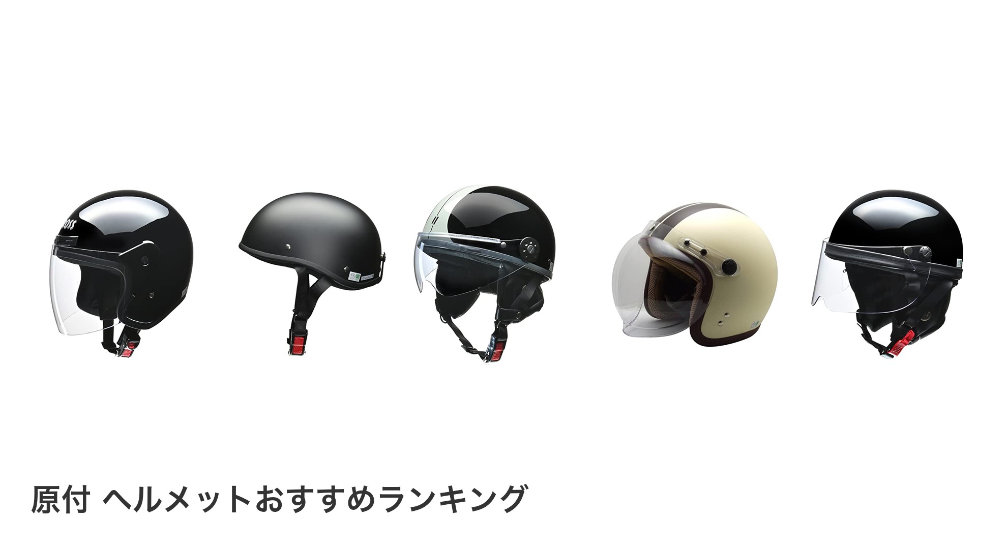 原付 ヘルメットのおすすめランキング
