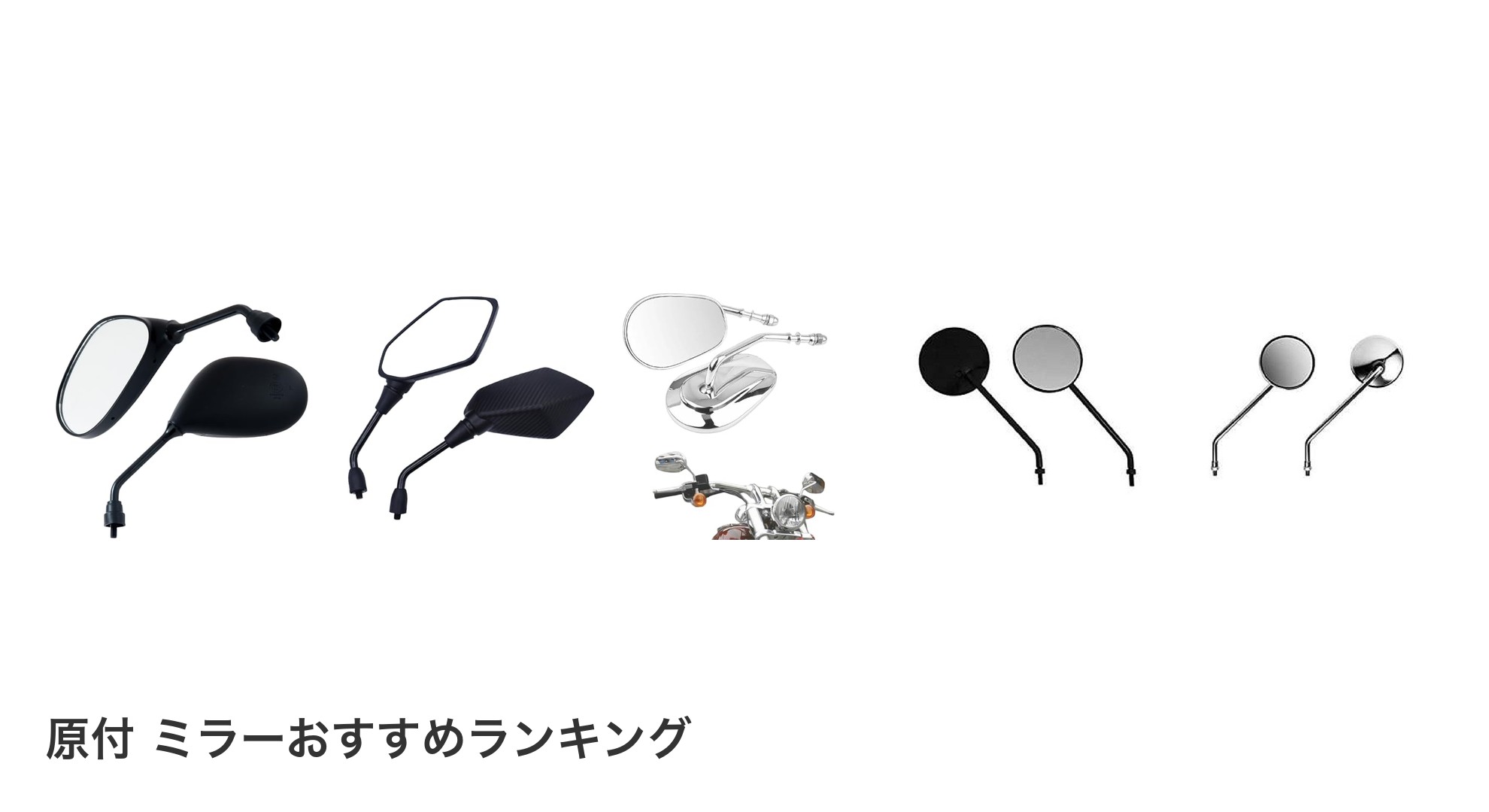 原付 ミラーのおすすめランキング