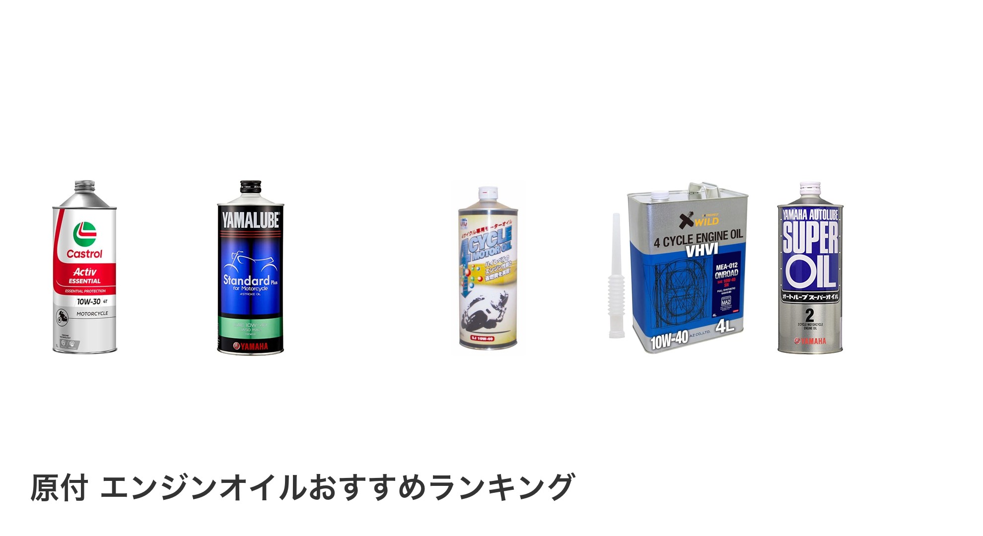 原付 エンジンオイルのおすすめランキング