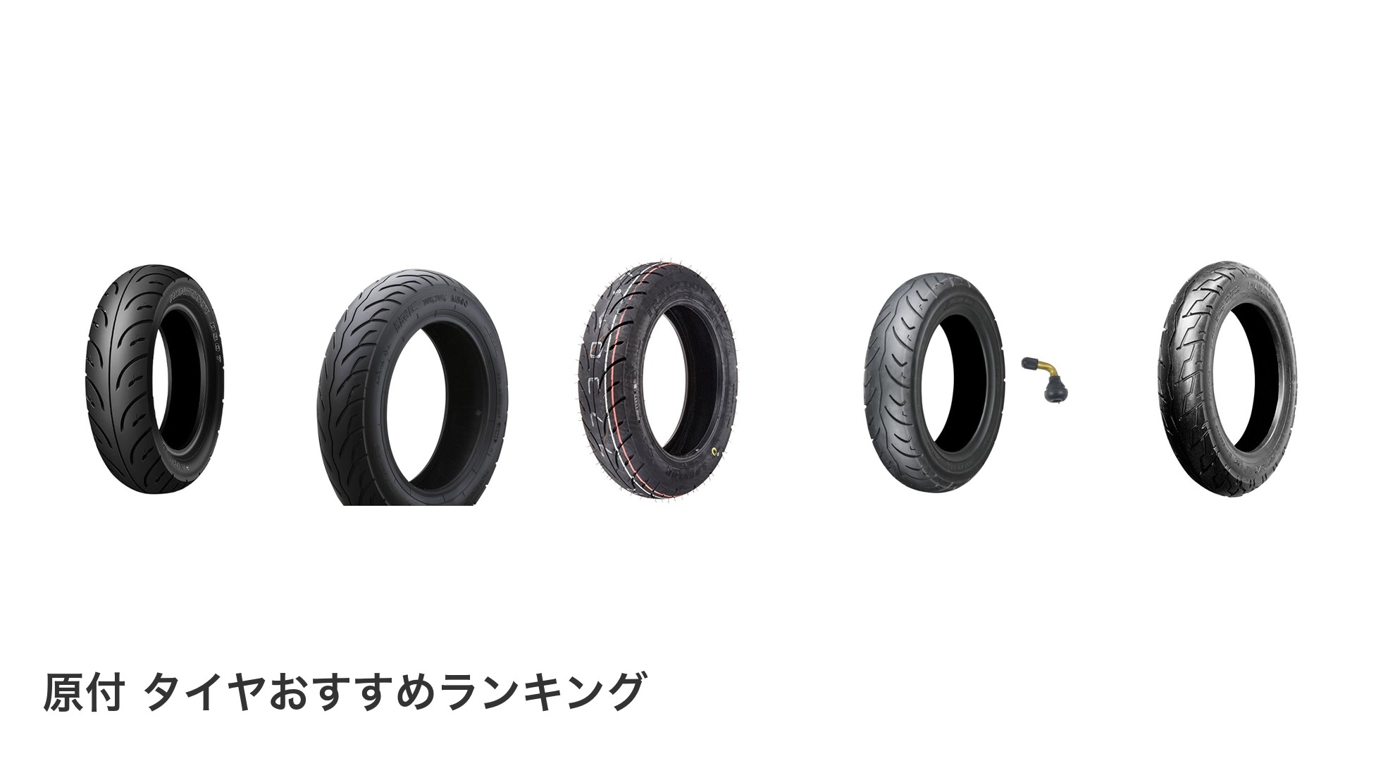 原付 タイヤのおすすめランキング
