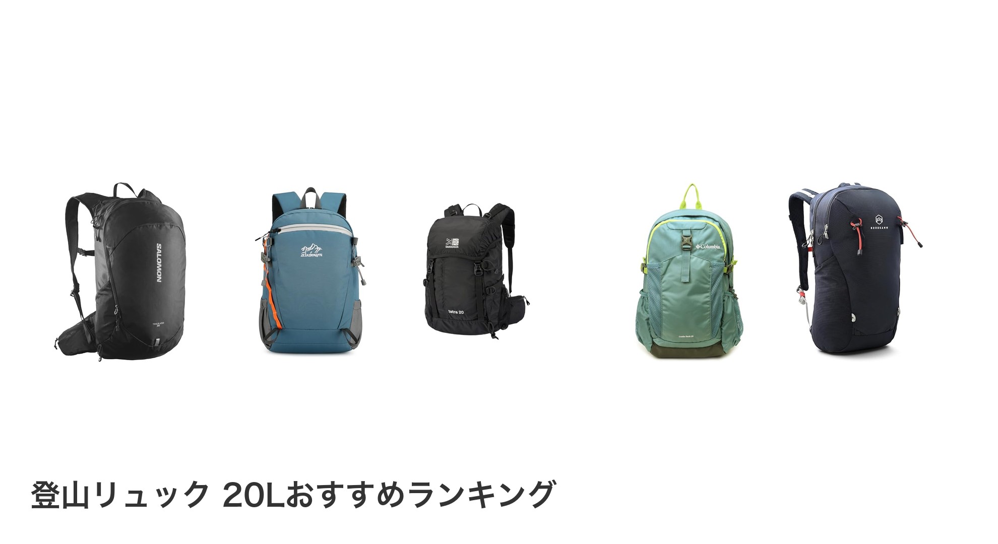 登山リュック 20Lのおすすめランキング