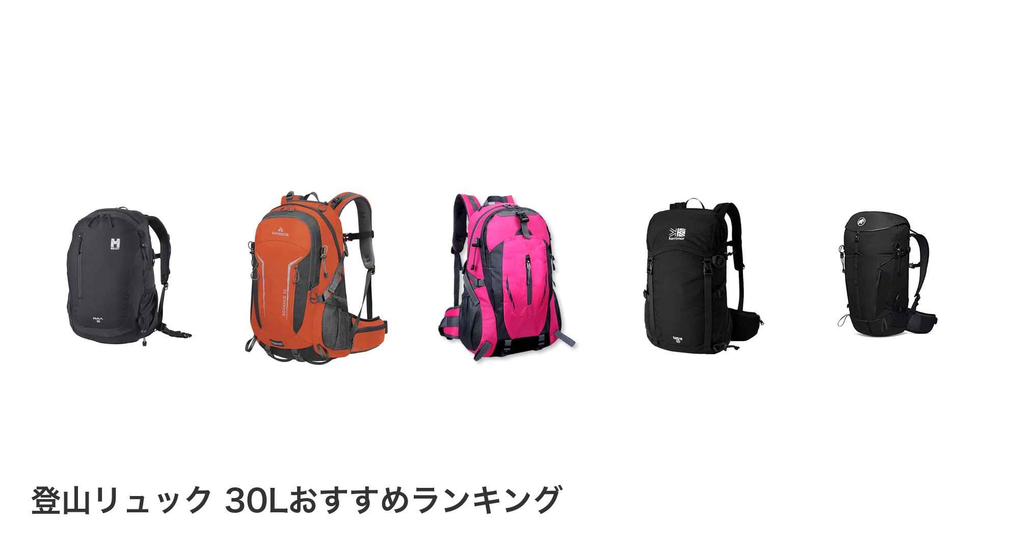 登山リュック 30Lのおすすめランキング