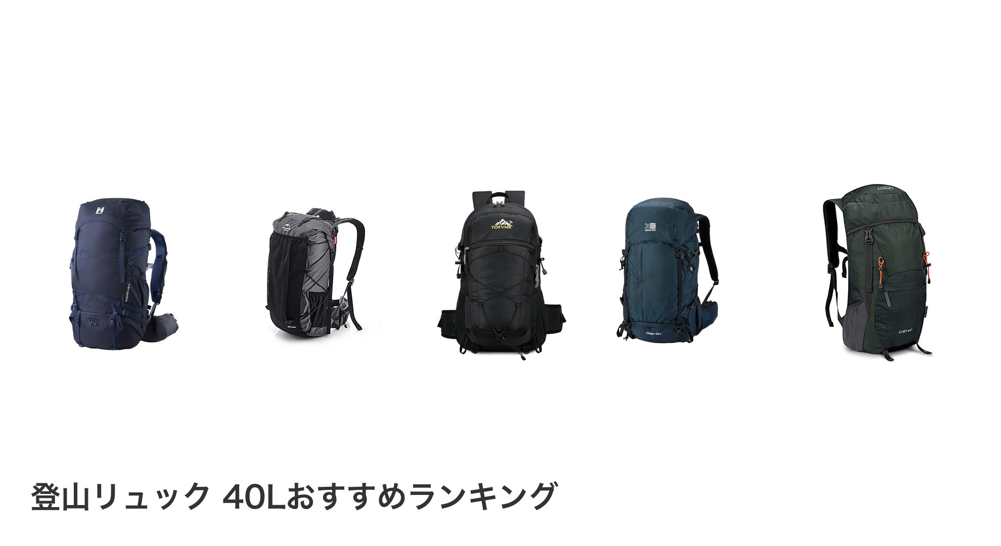 登山リュック 40Lのおすすめランキング
