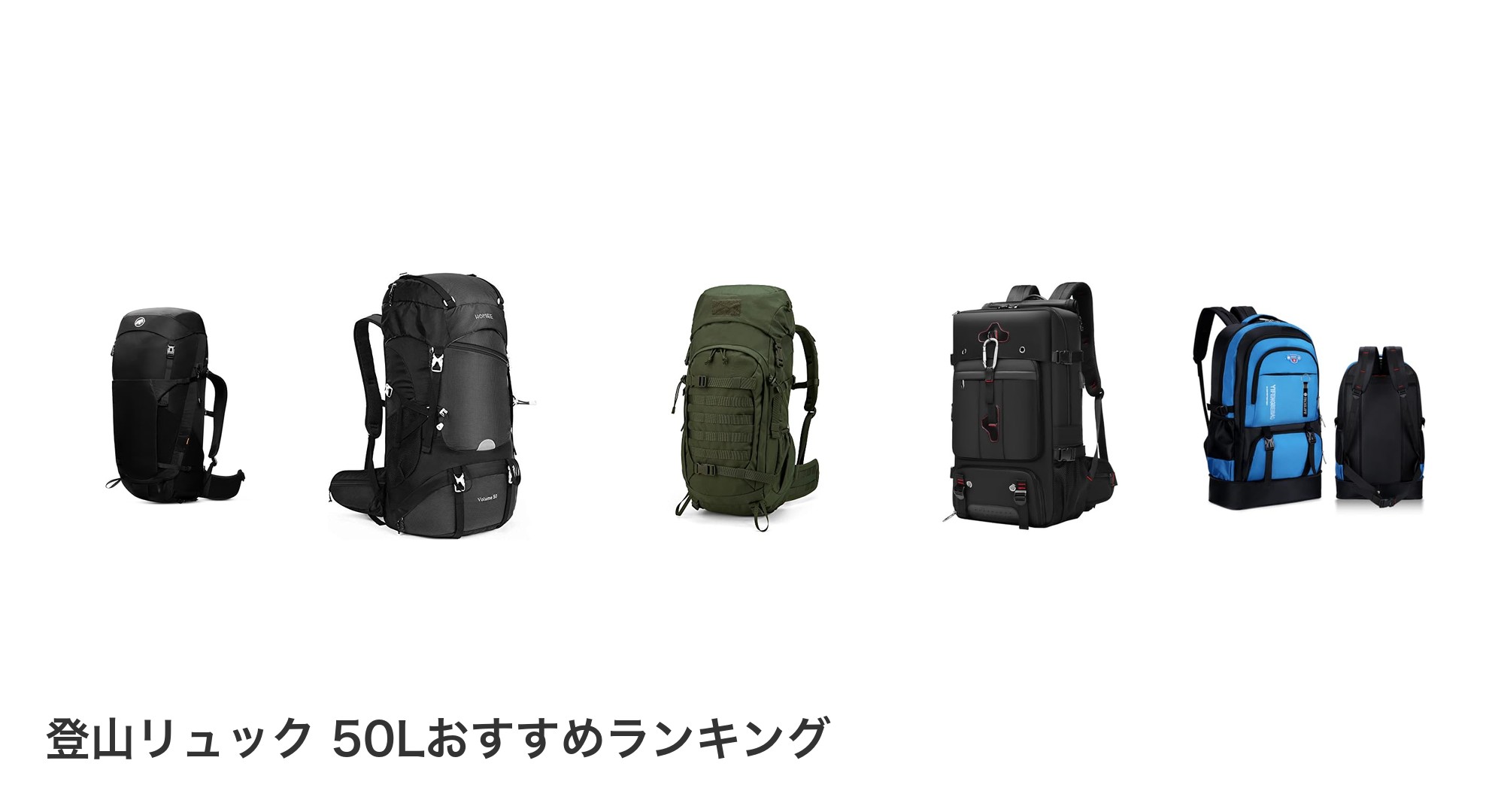 登山リュック 50Lのおすすめランキング