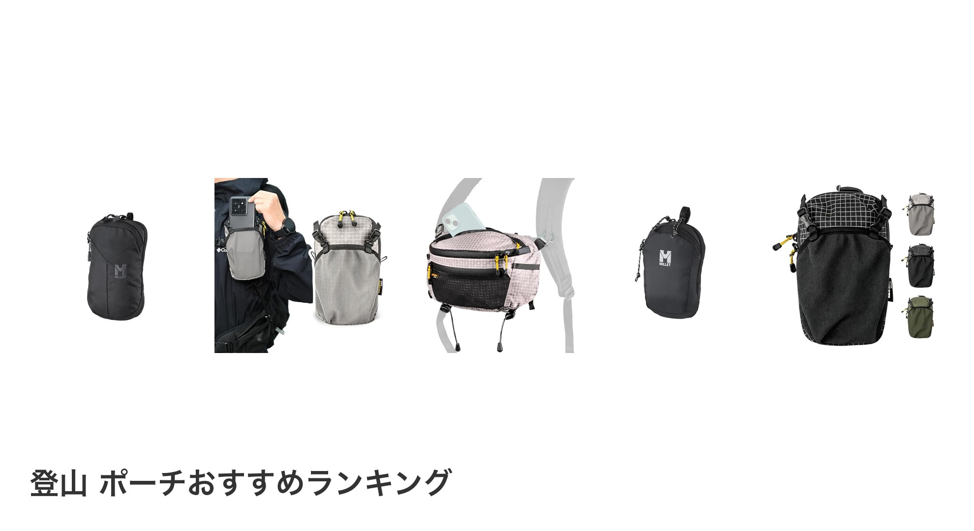 登山 ポーチのおすすめランキング