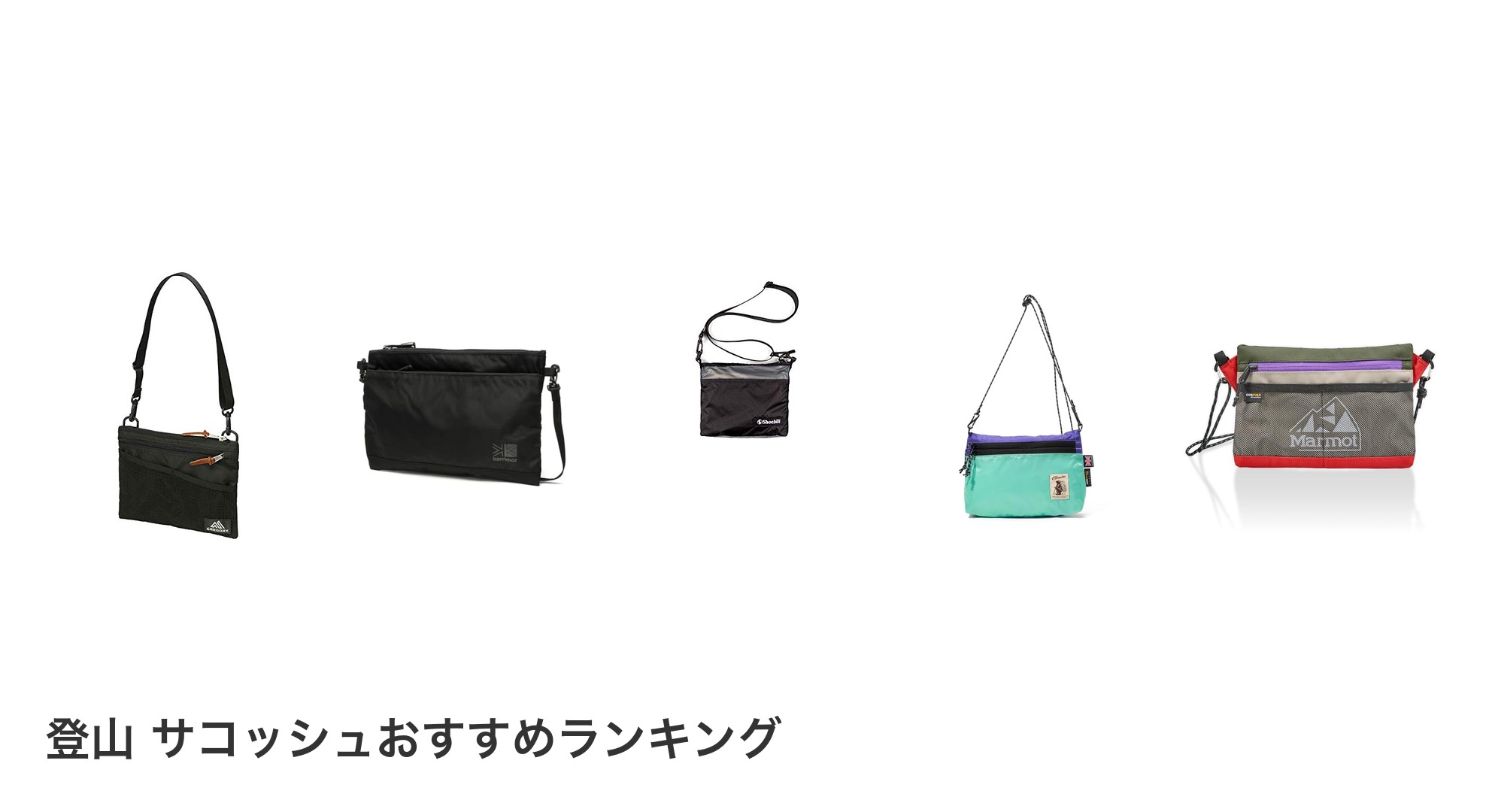 登山 サコッシュのおすすめランキング