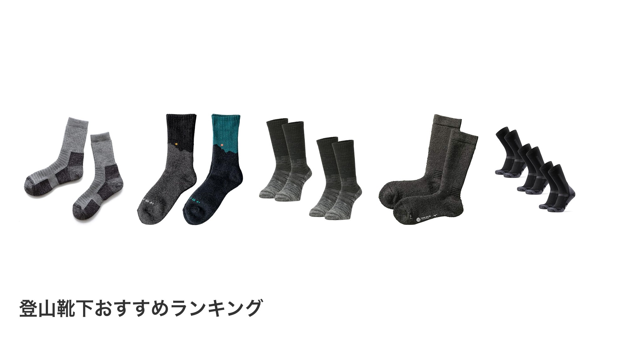 登山靴下のおすすめランキング